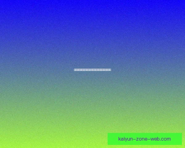 开云体育助力世界杯精彩呈现引领全球体育赛事新风潮