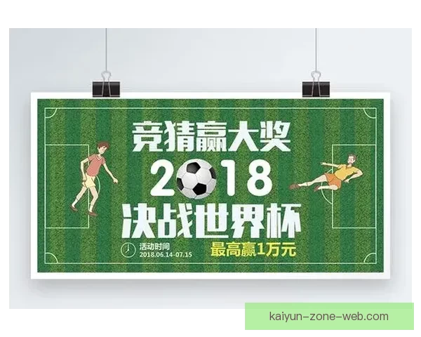 世界杯足球竞猜官网全新攻略解析助力精准预测投注技巧